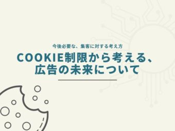 【コラム】Cookie制限から考える、広告の未来について｜今後必要な集客に対する考え方のアイキャッチ画像