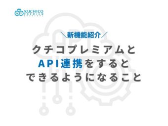 【機能紹介】クチコプレミアムとAPI連携をするとできること｜お友達紹介の自由度が更にUPのアイキャッチ画像