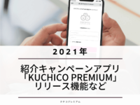 紹介キャンペーンアプリ「KUCHICO PREMIUM」の2021年リリース機能などを振り返るのアイキャッチ画像