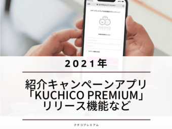 紹介キャンペーンアプリ「KUCHICO PREMIUM」の2021年リリース機能などを振り返るのアイキャッチ画像