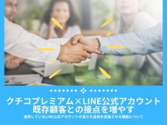 運用しているLINE公式アカウントの友だち追加を促進させる機能についてのアイキャッチ画像