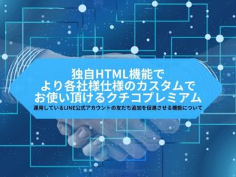 独自HTML機能でより各社様仕様でお使い頂けるクチコプレミアムのアイキャッチ画像