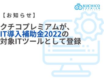 口コミ・紹介集客を自動化するクチコプレミアム、IT導入補助金2022の対象ITツールとして登録のアイキャッチ画像