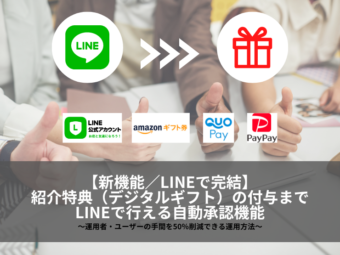 【新機能／LINEで完結】紹介特典（デジタルギフト）の付与までLINEで行える自動承認機能のアイキャッチ画像