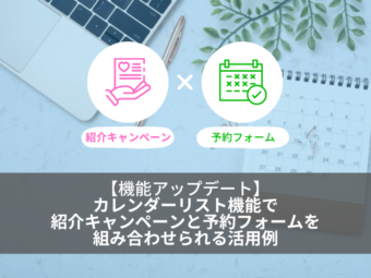 【機能アップデート】カレンダーリスト機能で紹介キャンペーンと来店（来場）予約を組み合わせられる活用例のアイキャッチ画像