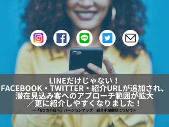 【6つの紹介手段へバージョンアップ】LINE+3大SNSで企業側からのアプローチが難しかった層への訴求範囲が拡大／紹介キャンペーンで企業の存在アピールのアイキャッチ画像