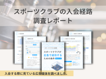 スポーツクラブ集客の最新ノウハウまとめのアイキャッチ画像