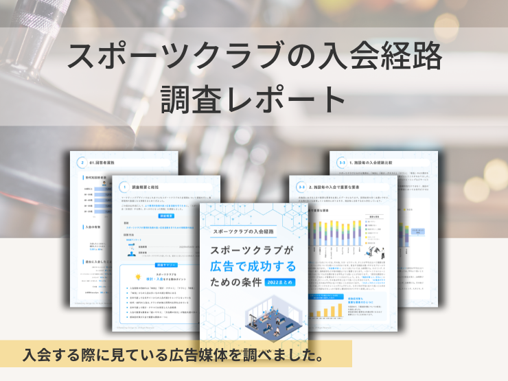 スポーツクラブ集客の最新ノウハウまとめのアイキャッチ画像