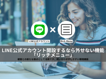 LINE公式アカウント開設するなら外せない機能「リッチメニュー」のアイキャッチ画像