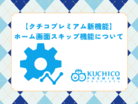 「使い勝手が向上！」ホーム画面スキップ機能を追加しました。のアイキャッチ画像