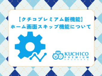 「使い勝手が向上！」ホーム画面スキップ機能を追加しました。のアイキャッチ画像