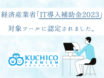 クチコミ・紹介集客を自動化するクチコプレミアム、IT導入補助金2023の対象ITツールとして登録のアイキャッチ画像