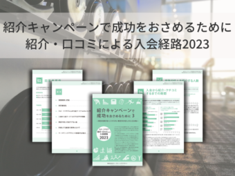 紹介キャンペーンで成功をおさめるために 紹介・口コミによる入会経路2023のアイキャッチ画像