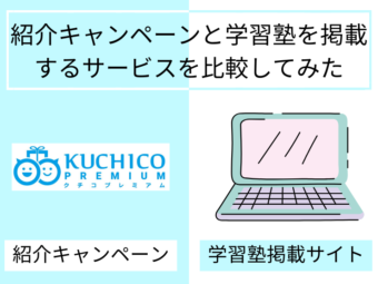 【学習塾向け】クチコプレミアムと学習塾の掲示板を比較してみたのアイキャッチ画像