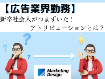 新卒社会人がつまずいた！！アトリビューションとは？のアイキャッチ画像