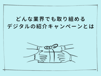 どんな業界でも取り組めるデジタルの紹介キャンペーンとは？のアイキャッチ画像