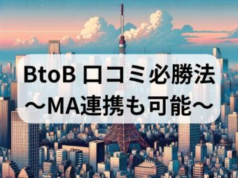 BtoBに口コミを！　クライアントが喜んでクライアントを紹介したくなるキャンペーン設計法　〜MA連携も可能〜のアイキャッチ画像