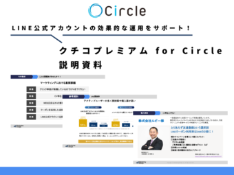 LINE公式アカウントの効果的な運用をサポート！ クチコプレミアム for Circle 資料ダウンロードのアイキャッチ画像