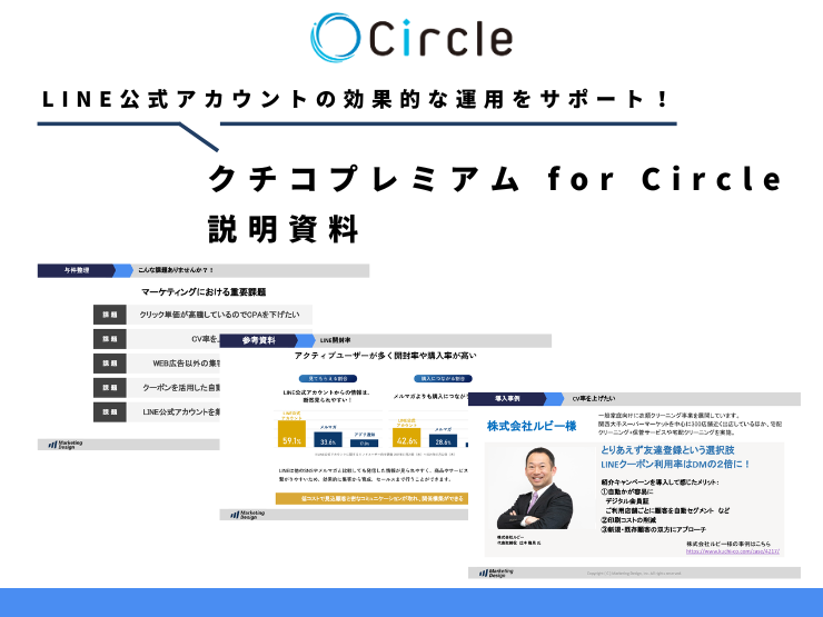 LINE公式アカウントの効果的な運用をサポート！ クチコプレミアム for Circle 資料ダウンロードのアイキャッチ画像
