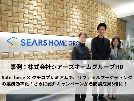 Salesforce × クチコプレミアムで、リファラルマーケティングの業務効率化！さらに紹介キャンペーンから商談成果3倍に！