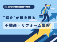 住宅市場動向調査で判明！“紹介”が鍵を握る不動産・リフォーム集客のアイキャッチ画像