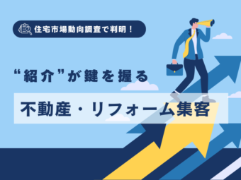 住宅市場動向調査で判明！“紹介”が鍵を握る不動産・リフォーム集客のアイキャッチ画像