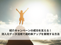 紹介キャンペーンの成功を支える！流入元データ活用で成約率アップを実現する方法のアイキャッチ画像