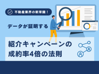 不動産業界の新常識！データが証明する紹介キャンペーンの成約率4倍の法則のアイキャッチ画像