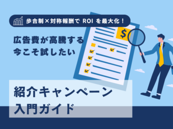 紹介キャンペーンの特典設計を歩合制×対称報酬で行い ROI を最大化！のアイキャッチ画像