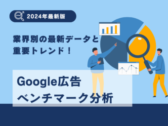 2024年度 Google 広告のクリック単価はなぜ上昇したのかのアイキャッチ画像