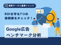 2024年度 Google 広告のクリック単価はなぜ上昇したのかのアイキャッチ画像