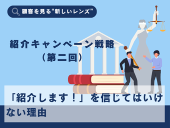 顧客紹介価値（CRV）で変わる紹介キャンペーン戦略（第二回）のアイキャッチ画像