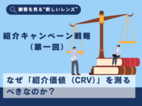 顧客紹介価値（CRV）で変わる紹介キャンペーン戦略（第一回）のアイキャッチ画像