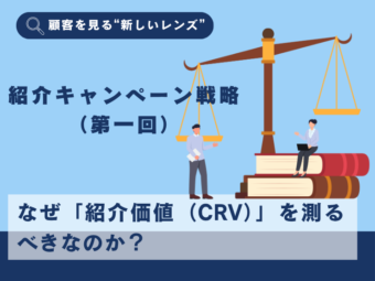 顧客紹介価値（CRV）で変わる紹介キャンペーン戦略（第一回）のアイキャッチ画像