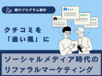 ソーシャルメディア時代のリファラルマーケティング：クチコミを「追い風」に変える戦略的アプローチのアイキャッチ画像