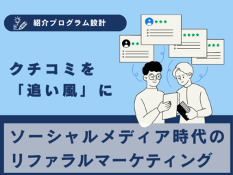 ソーシャルメディア時代のリファラルマーケティング：クチコミを「追い風」に変える戦略的アプローチのアイキャッチ画像