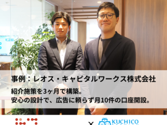 レオス・キャピタルワークスが挑んだ、広告に頼らない「信頼起点」の新規口座開設モデルのアイキャッチ画像
