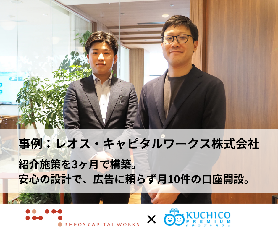 レオス・キャピタルワークスが挑んだ、広告に頼らない「信頼起点」の新規口座開設モデル