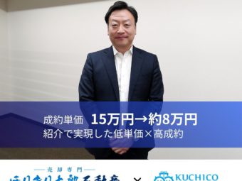 成約単価15万円の課題を突破。ひとり経営の「不動産売却専門店」が仕掛ける、紹介の仕組み化のアイキャッチ画像