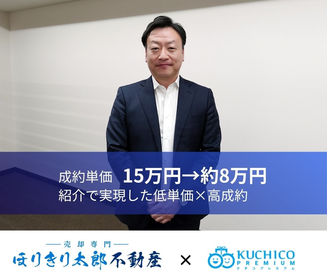 成約単価15万円の課題を突破。ひとり経営の「不動産売却専門店」が仕掛ける、紹介の仕組み化