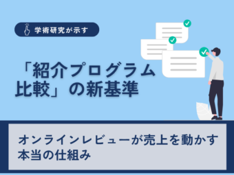 学術研究が示す「紹介プログラム比較」の新基準：オンラインレビューが売上を動かす本当の仕組みのアイキャッチ画像
