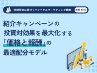 紹介キャンペーンの投資対効果を最大化する「価格と報酬」の最適配分モデル（1回目）のアイキャッチ画像