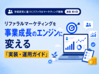 リファラルマーケティングを事業成長のエンジンに変える「実装・運用ガイド」（4回目）のアイキャッチ画像