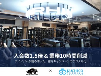 紹介入会が約1.5倍に増加、運用工数はほぼゼロに。「もともと紹介が強いジム」があえてデジタル化した理由のアイキャッチ画像