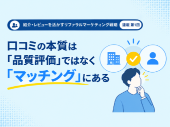 紹介キャンペーンの成否を分ける「マッチング機能」：リファラルマーケティングを戦略的資産に変える判断軸（１）のアイキャッチ画像