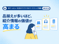 リファラルと製品ラインナップの相乗効果：不適合リスクを利益に変える「アソートメント戦略」(2)のアイキャッチ画像